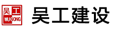 吴工建设